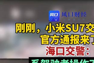 世体：马齐尼亚克失误将付出惨重代价 失去所有大赛决赛执法资格